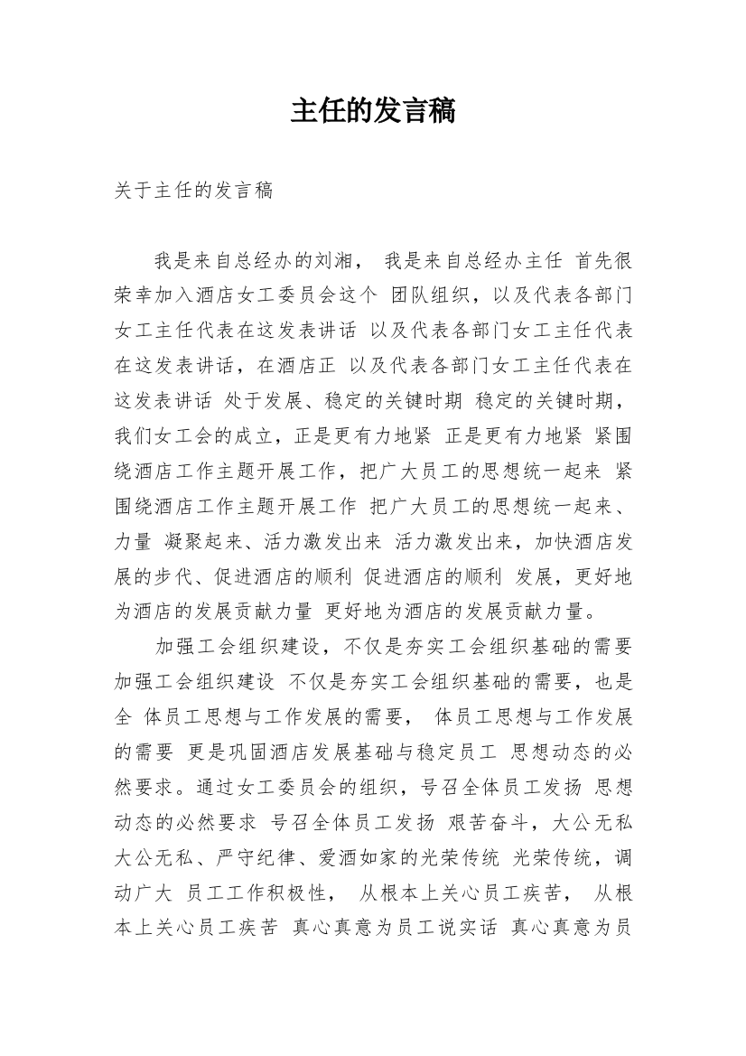 主任的发言稿