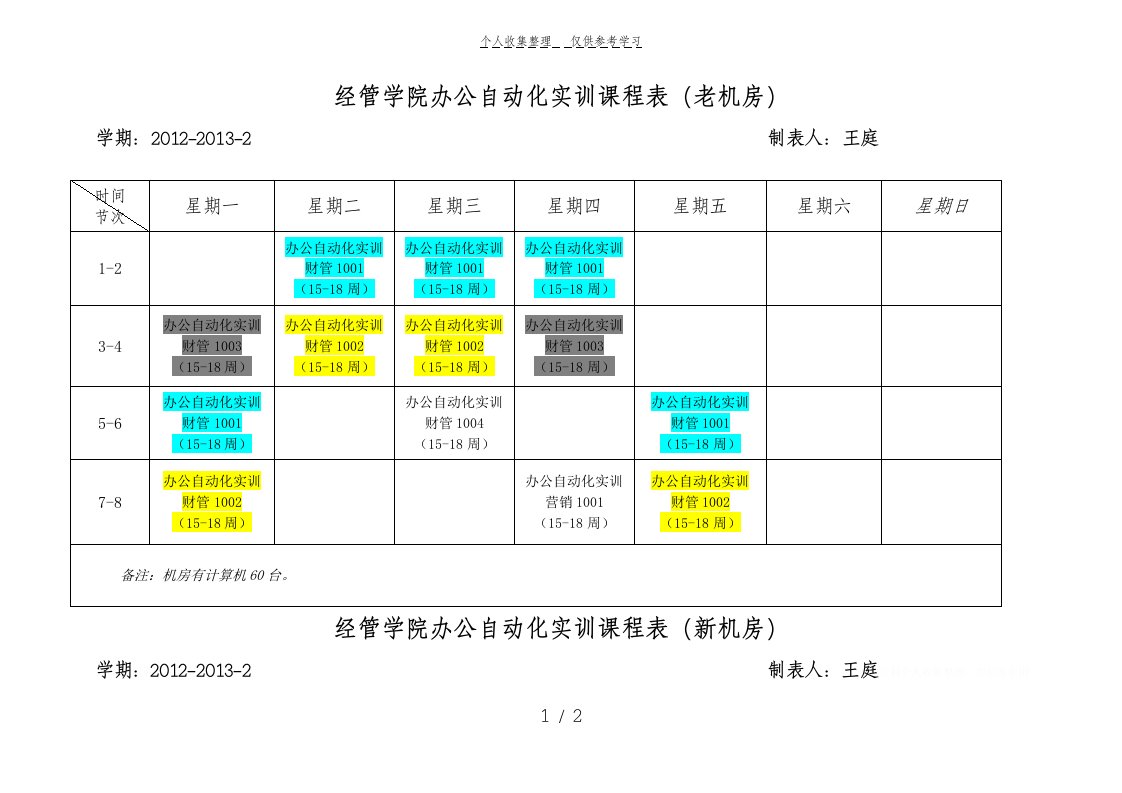 经管学院办公自动化实训课程表（老机房）