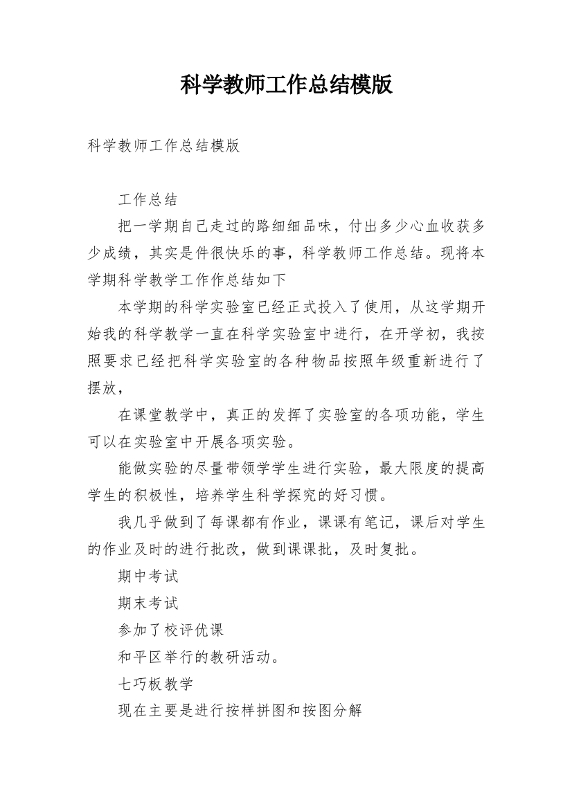 科学教师工作总结模版