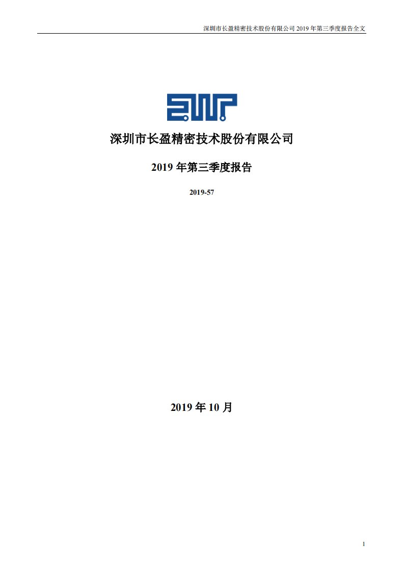 深交所-长盈精密：2019年第三季度报告全文-20191029