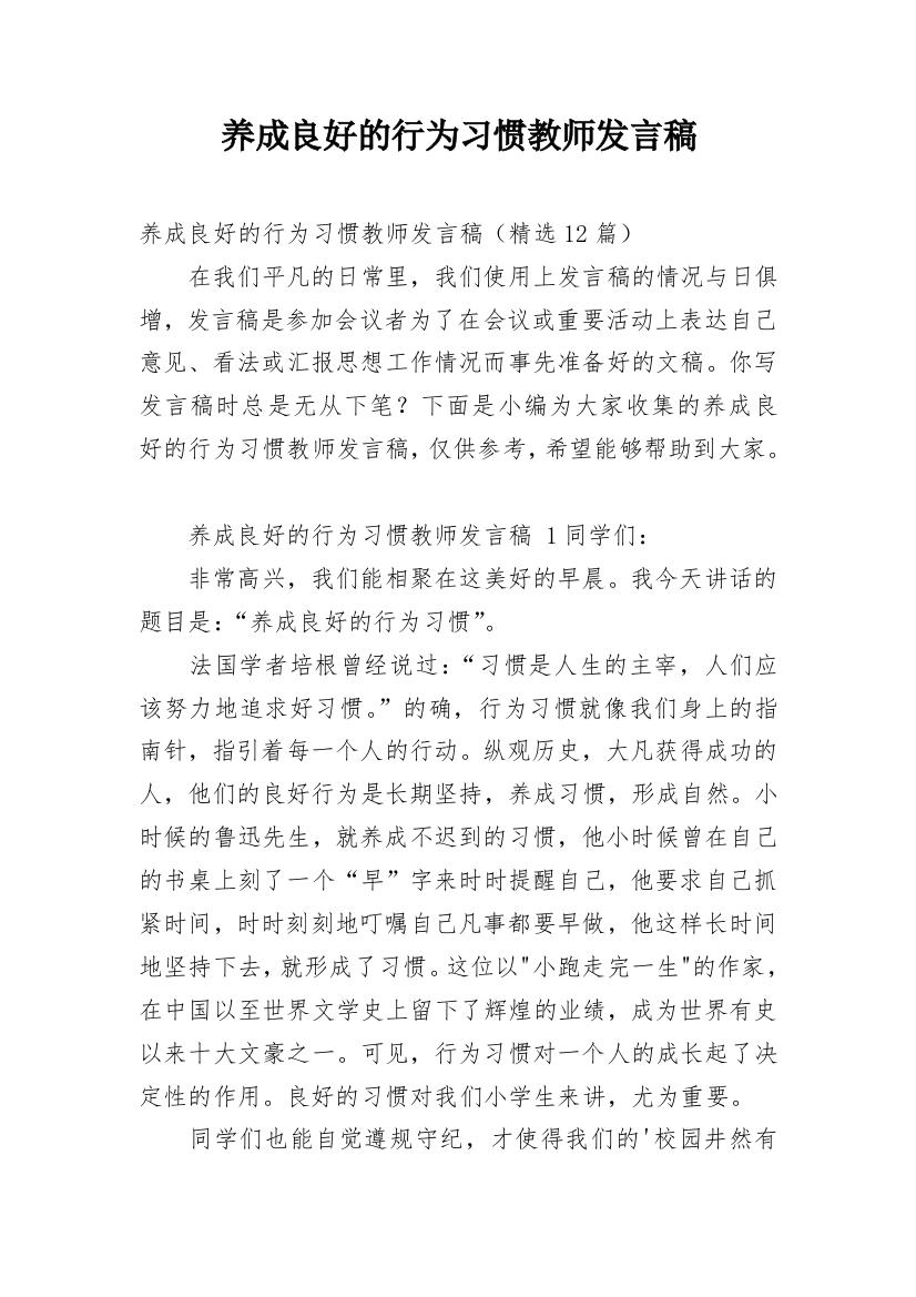 养成良好的行为习惯教师发言稿