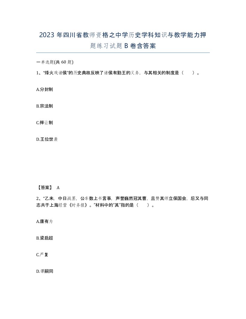 2023年四川省教师资格之中学历史学科知识与教学能力押题练习试题B卷含答案