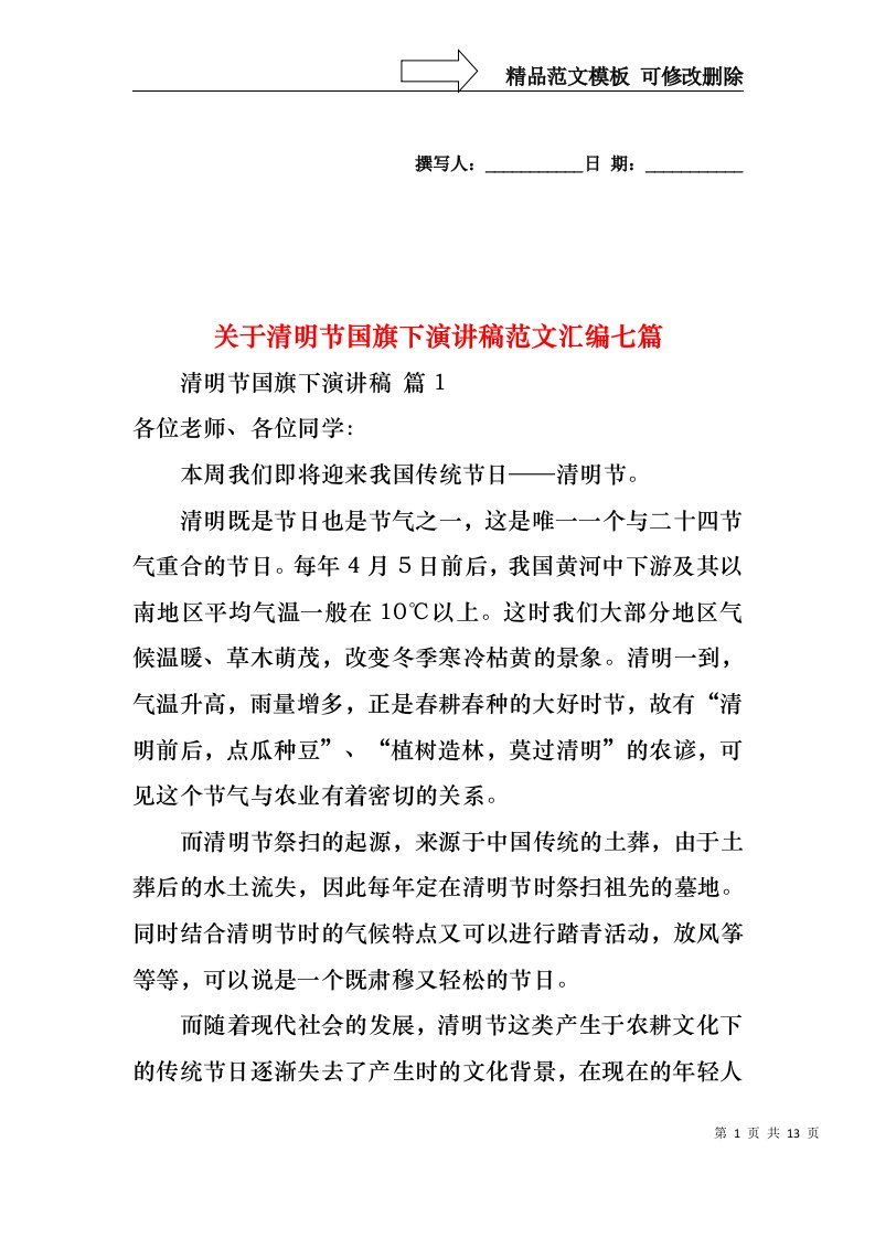 关于清明节国旗下演讲稿范文汇编七篇