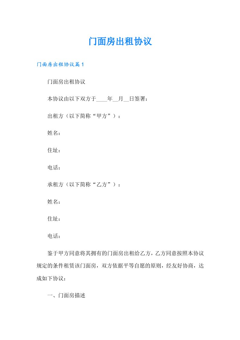 （精选）门面房出租协议