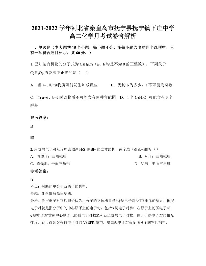 2021-2022学年河北省秦皇岛市抚宁县抚宁镇下庄中学高二化学月考试卷含解析