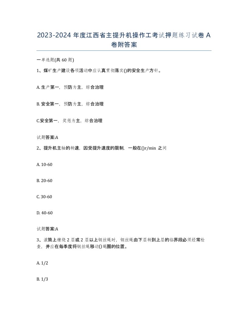 20232024年度江西省主提升机操作工考试押题练习试卷A卷附答案