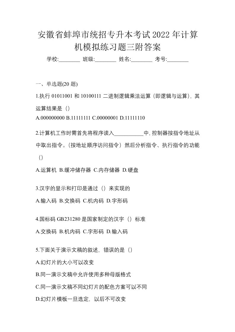 安徽省蚌埠市统招专升本考试2022年计算机模拟练习题三附答案