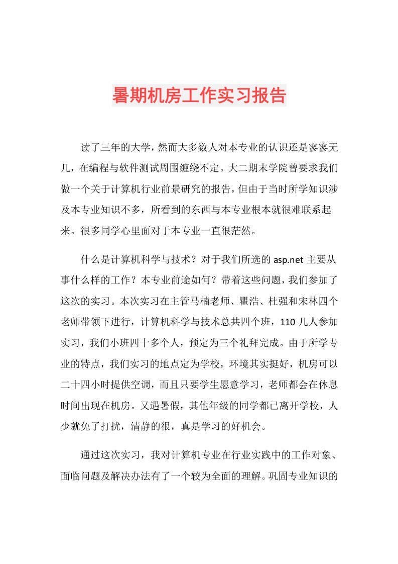 暑期机房工作实习报告