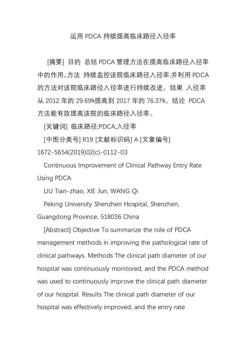 运用PDCA持续提高临床路径入径率