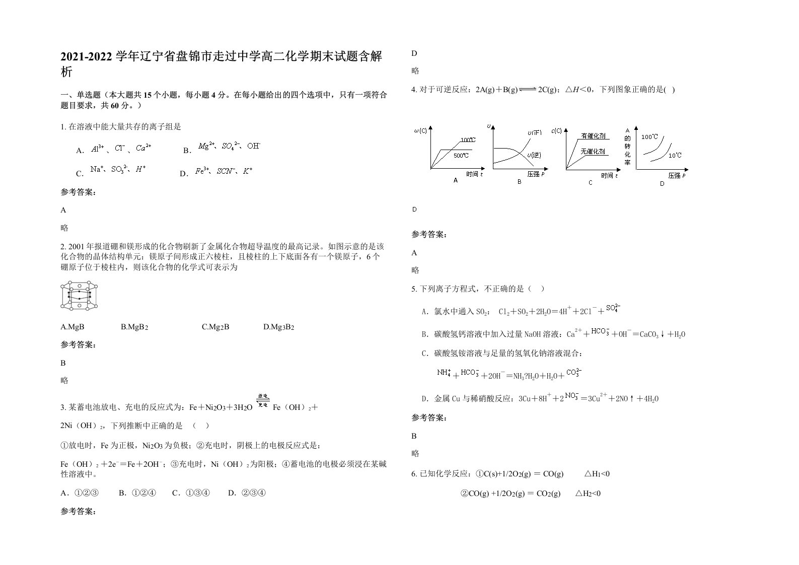 2021-2022学年辽宁省盘锦市走过中学高二化学期末试题含解析