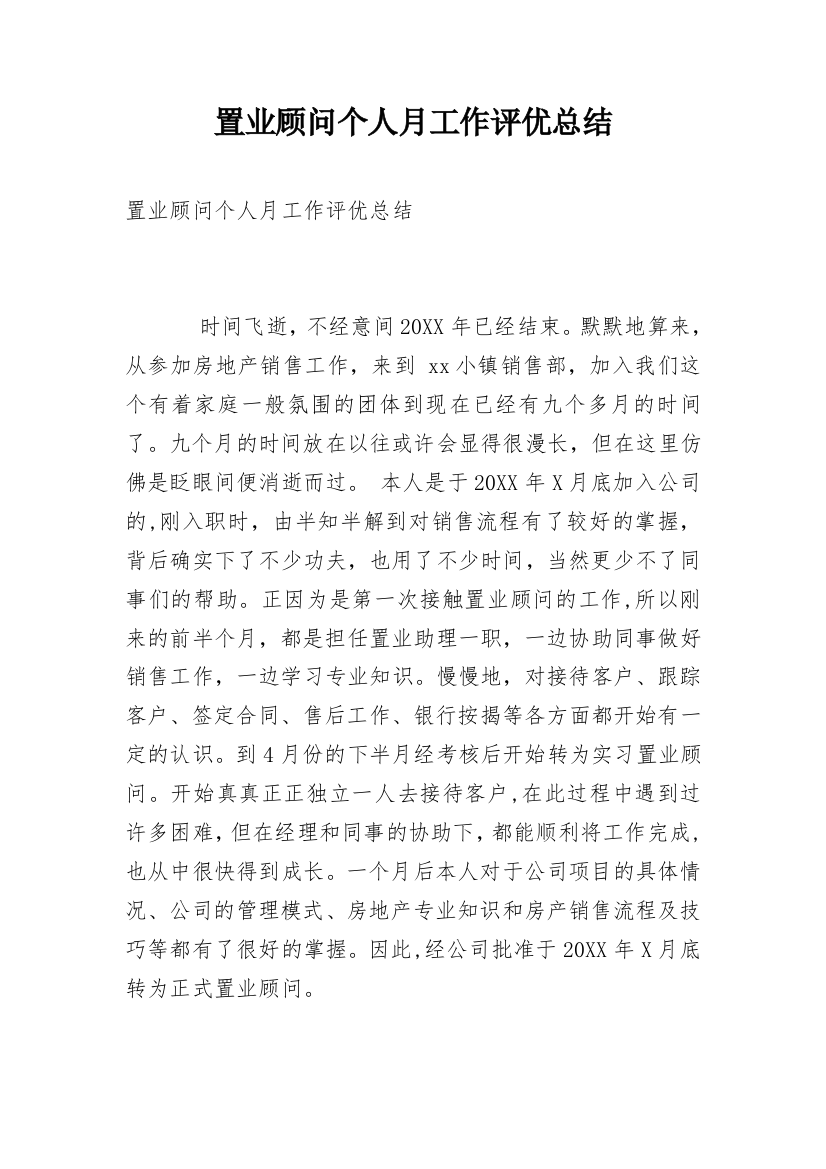 置业顾问个人月工作评优总结