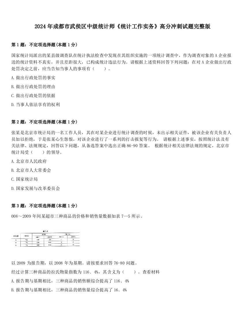 2024年成都市武侯区中级统计师《统计工作实务》高分冲刺试题完整版