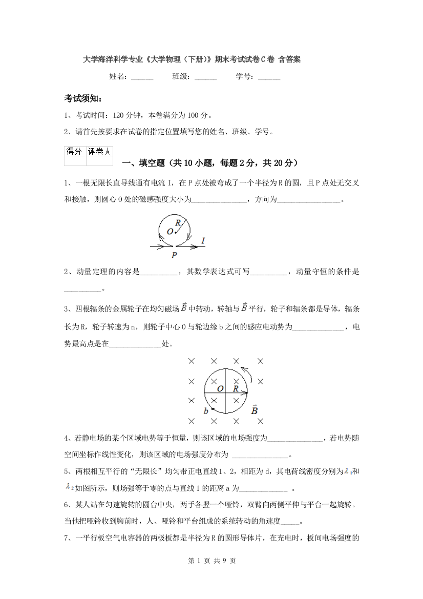 大学海洋科学专业大学物理下册期末考试试卷C卷-含答案