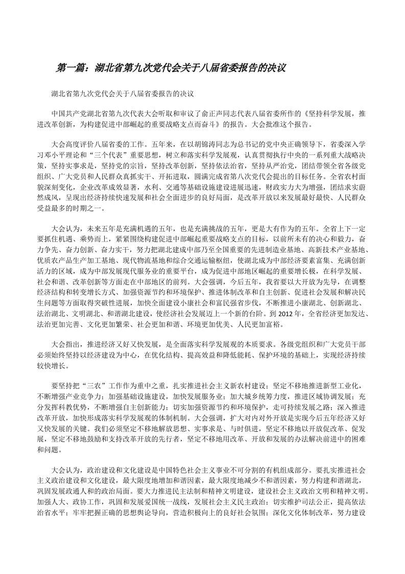 湖北省第九次党代会关于八届省委报告的决议5篇[修改版]