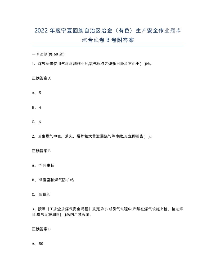 2022年度宁夏回族自治区冶金有色生产安全作业题库综合试卷B卷附答案