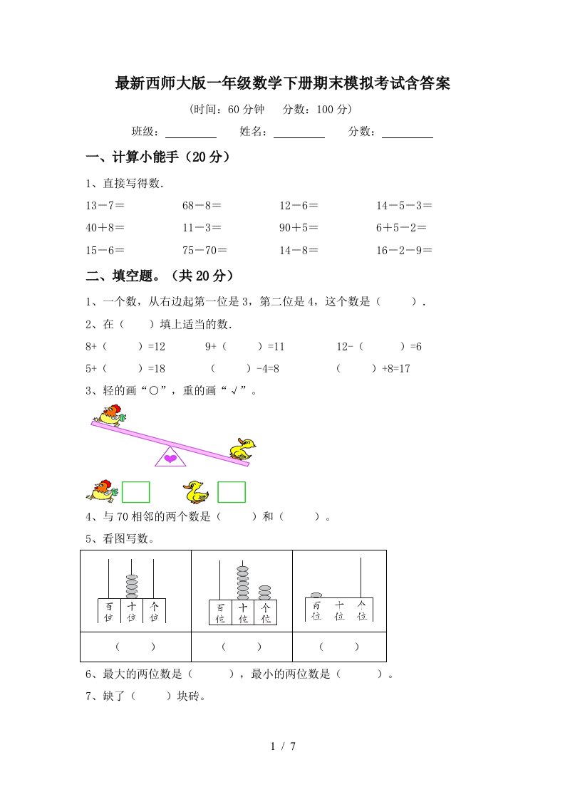 最新西师大版一年级数学下册期末模拟考试含答案