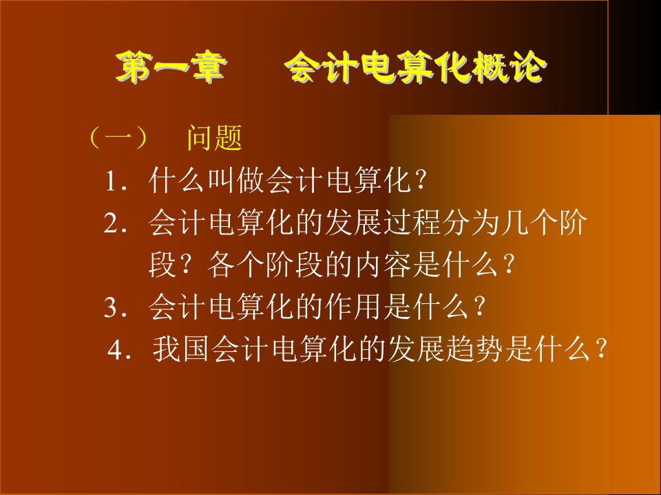 计算机在会计中的应用powerpoint43页