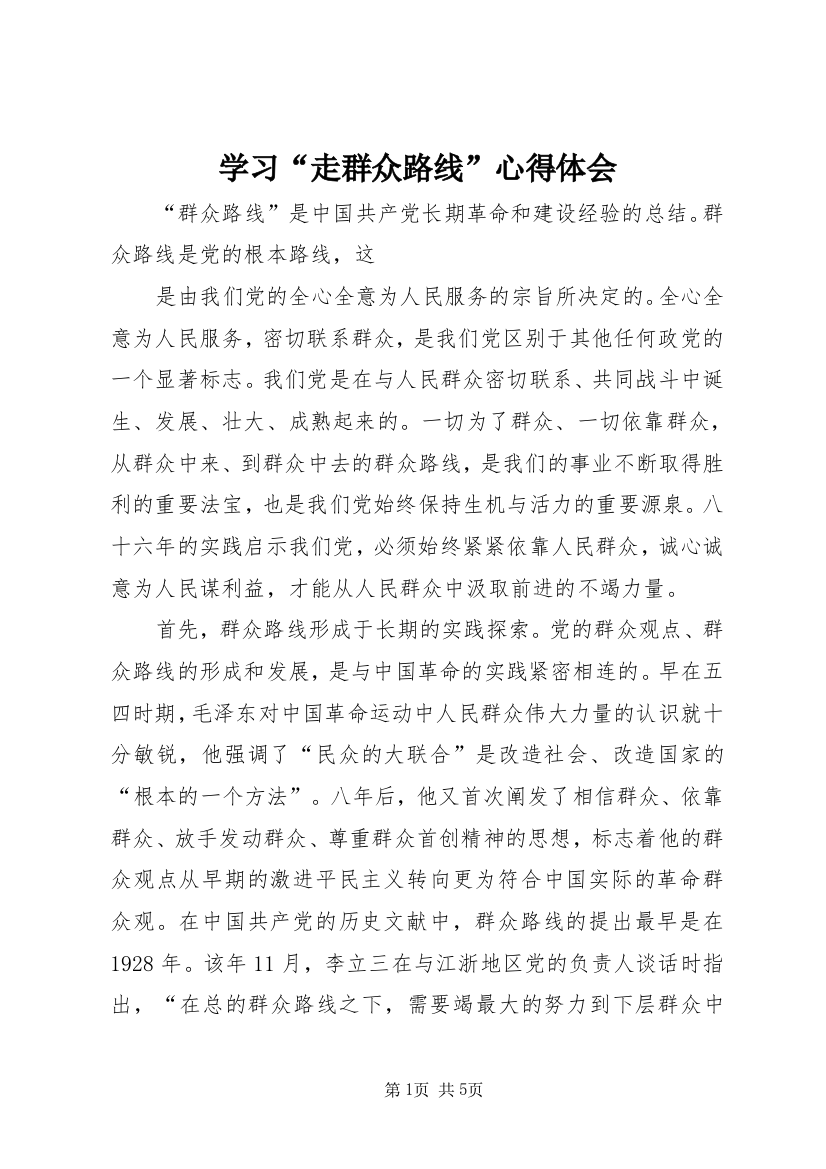 学习“走群众路线”心得体会