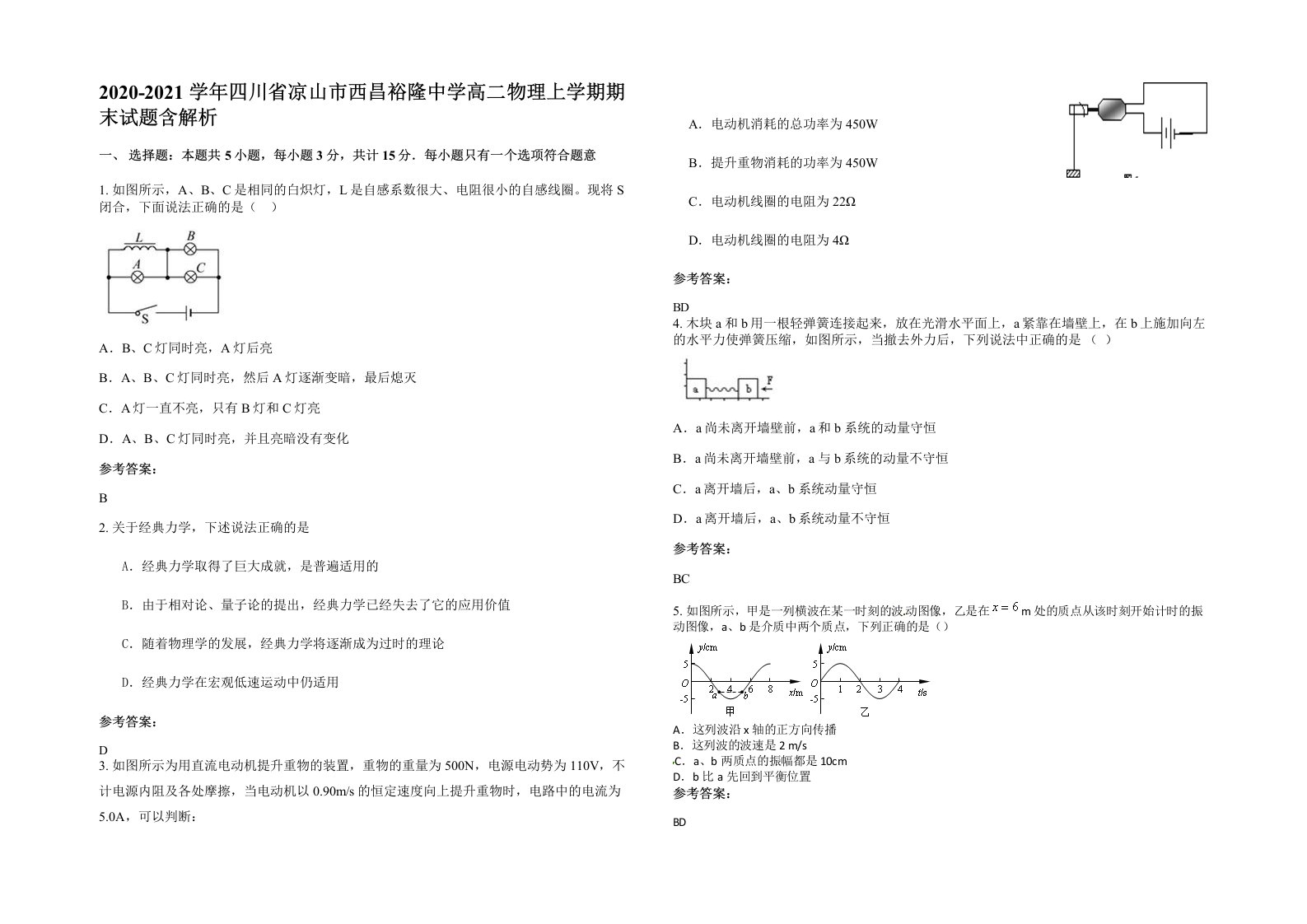 2020-2021学年四川省凉山市西昌裕隆中学高二物理上学期期末试题含解析