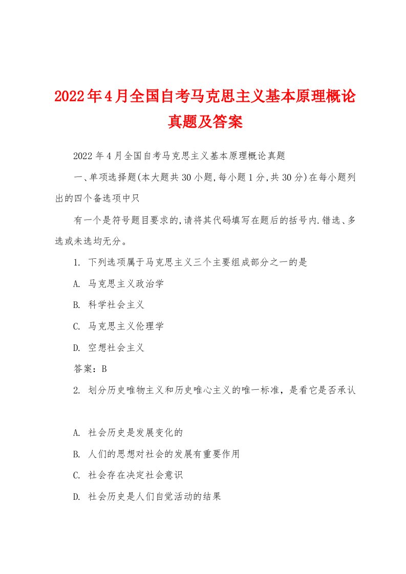 2022年4月全国自考马克思主义基本原理概论真题及答案