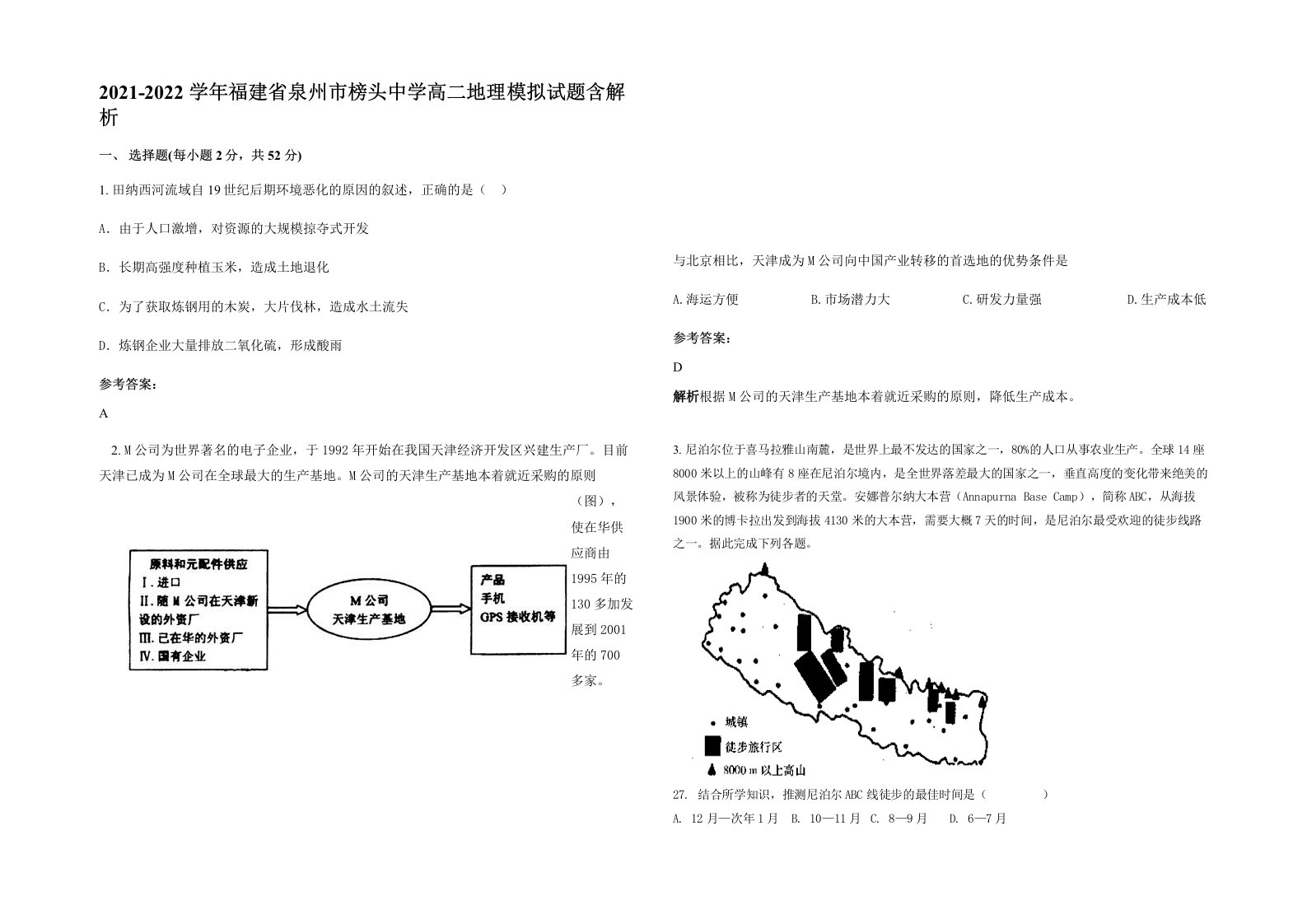 2021-2022学年福建省泉州市榜头中学高二地理模拟试题含解析