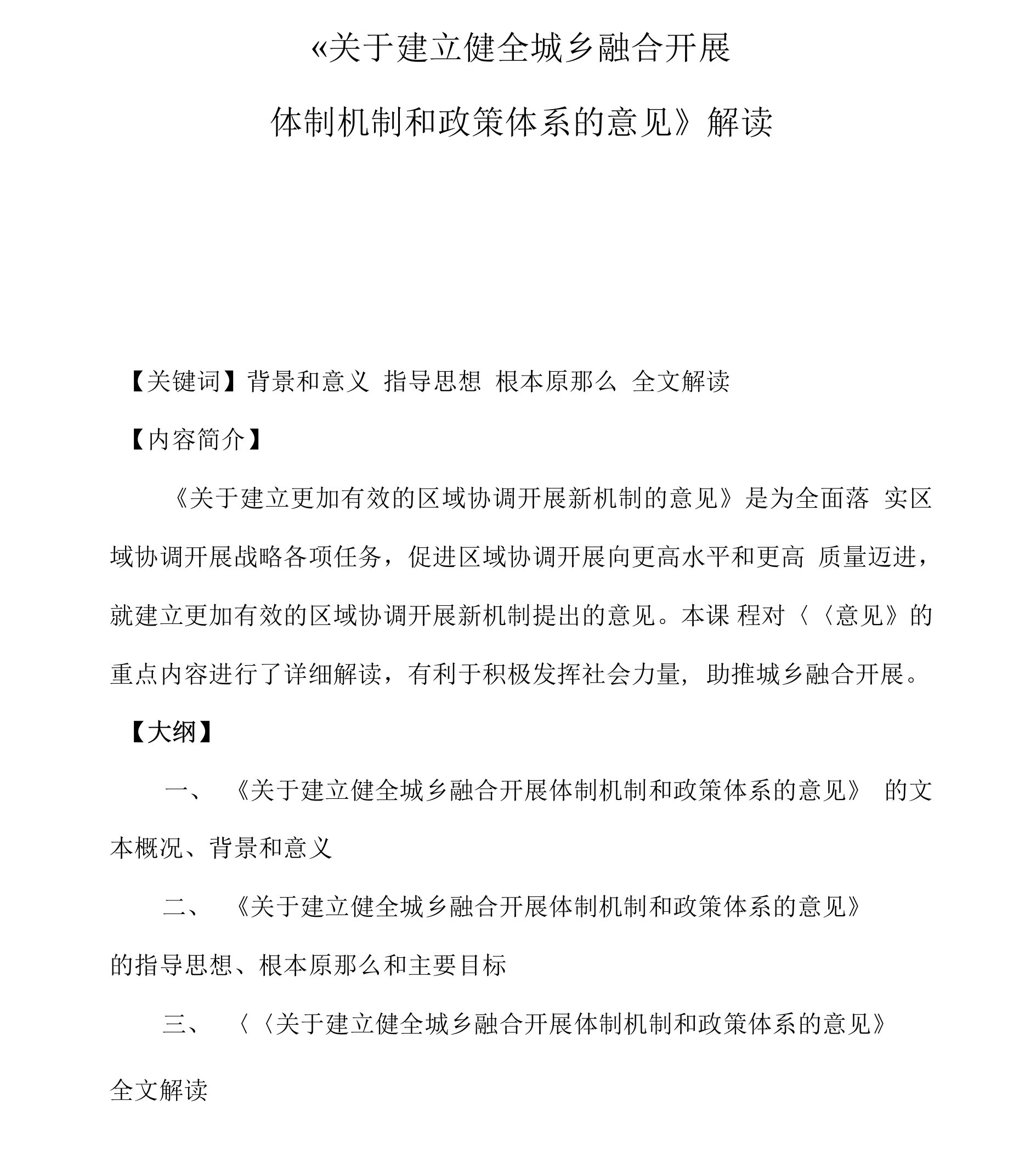 课程讲义-《关于建立健全城乡融合发展体制机制和政策体系的意见》