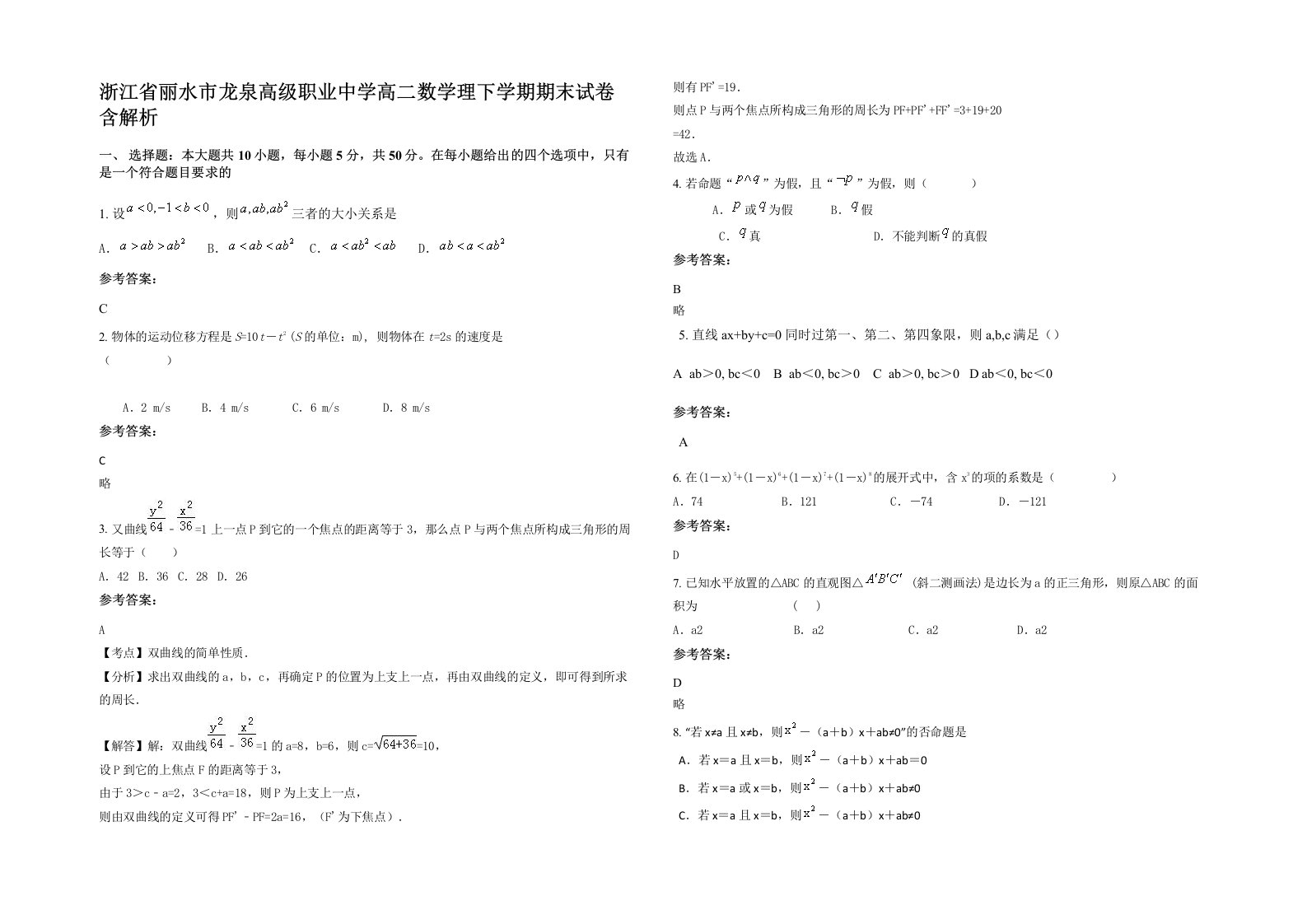 浙江省丽水市龙泉高级职业中学高二数学理下学期期末试卷含解析