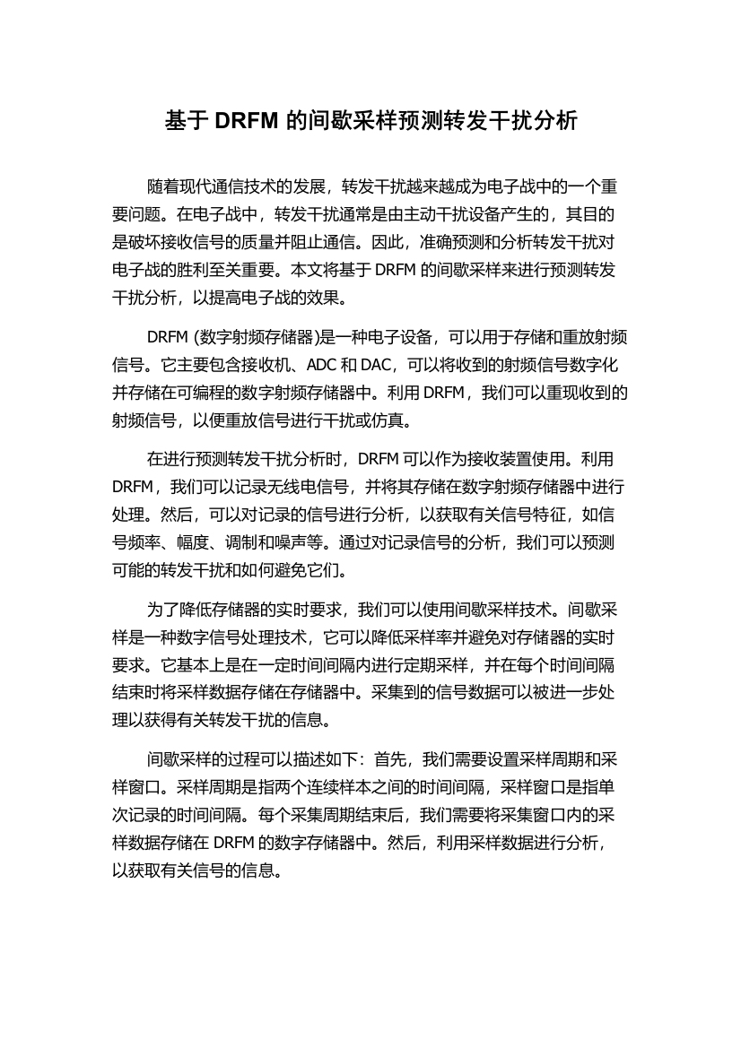 基于DRFM的间歇采样预测转发干扰分析