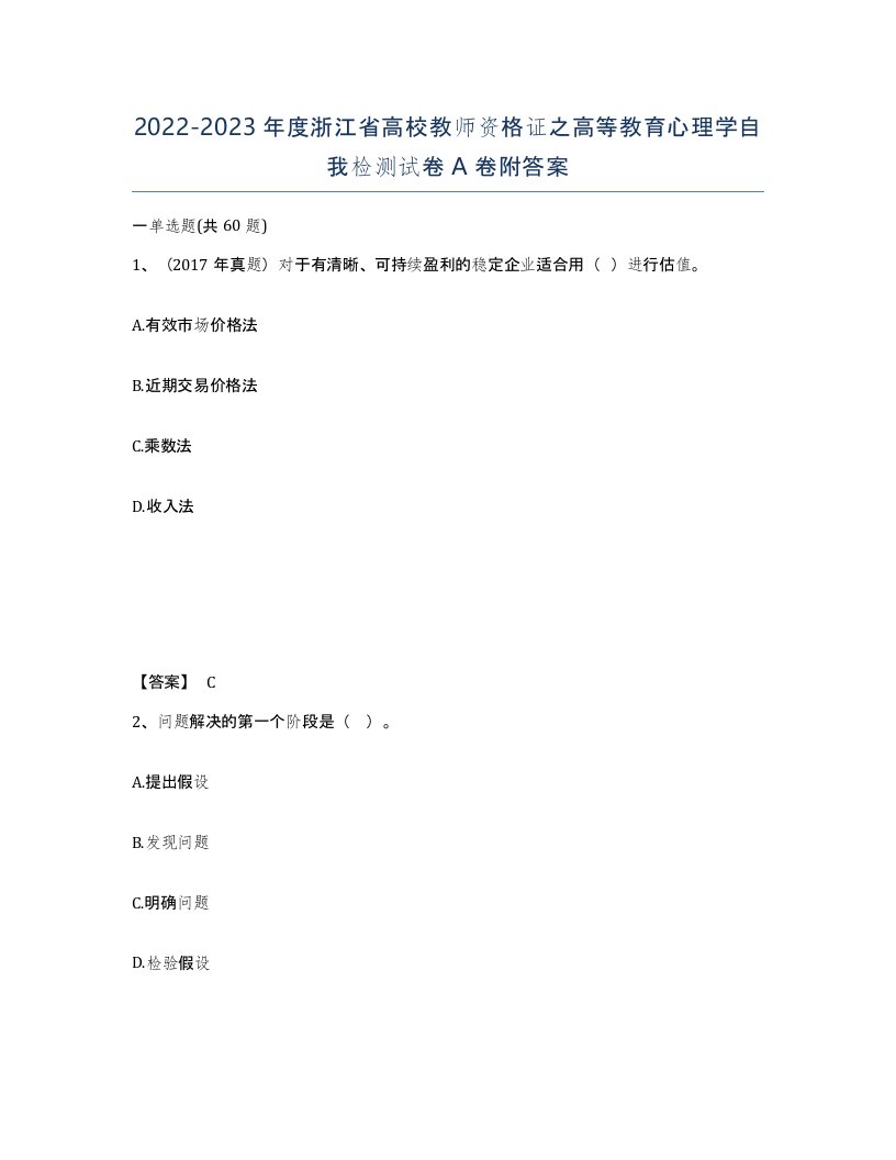 2022-2023年度浙江省高校教师资格证之高等教育心理学自我检测试卷A卷附答案