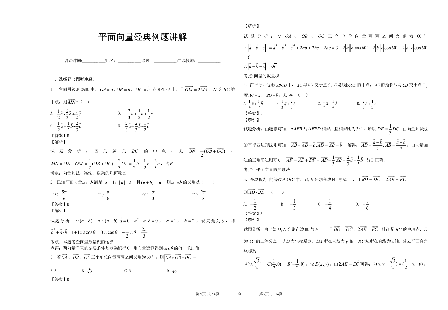 (完整word版)平面向量经典例题讲解(word文档良心出品)