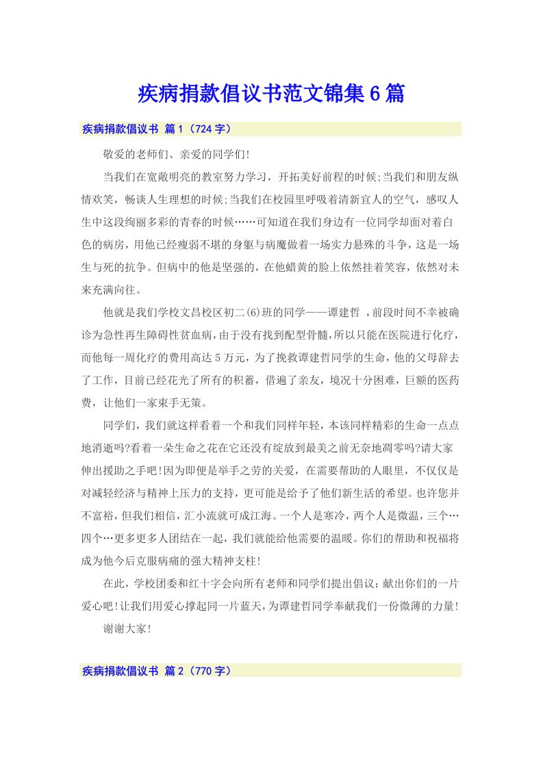 疾病捐款倡议书范文锦集6篇