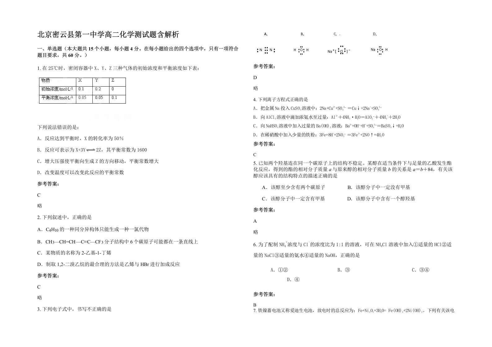 北京密云县第一中学高二化学测试题含解析