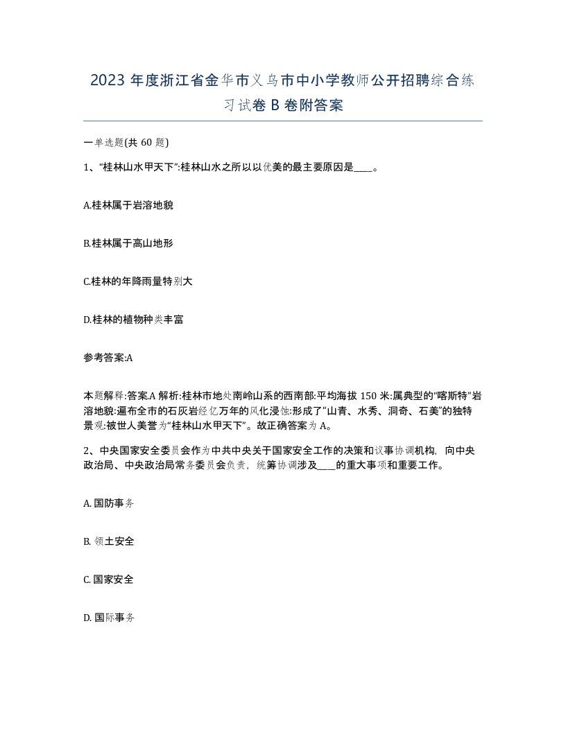 2023年度浙江省金华市义乌市中小学教师公开招聘综合练习试卷B卷附答案