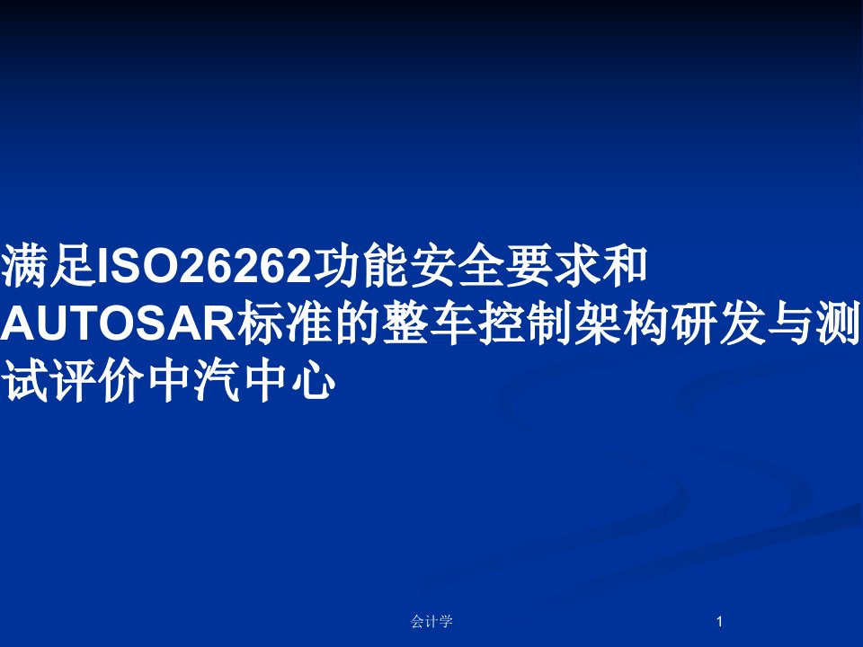 满足ISO26262功能安全要求和AUTOSAR标准的整车控制架构研发与测试评价中汽中心PPT教案