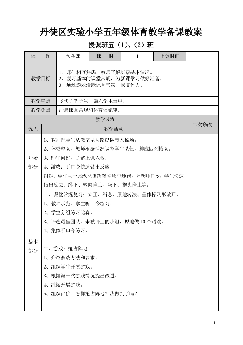 小学五年级体育教学备课教案