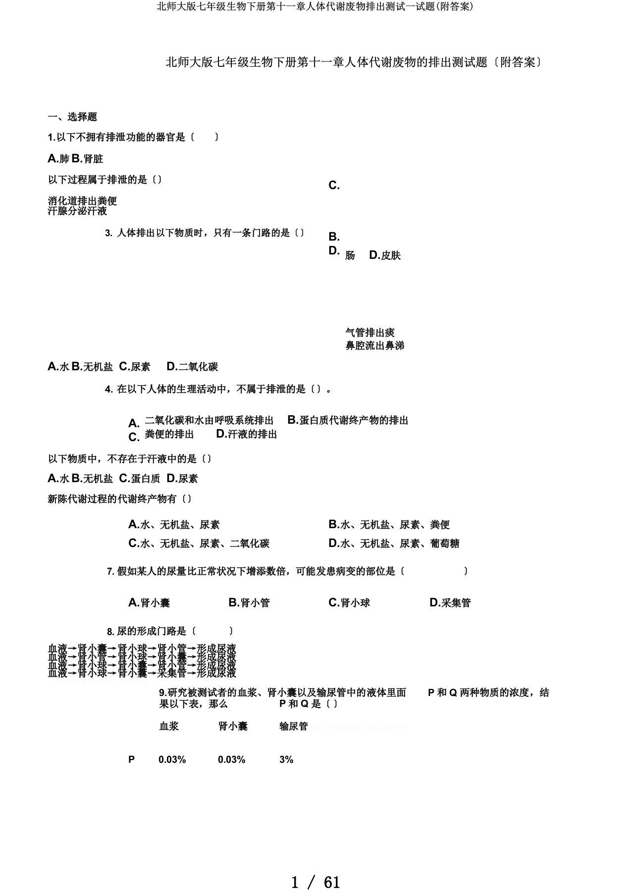 北师大版七年级生物下册第十一章人体代谢废物排出测试试题(附答案)