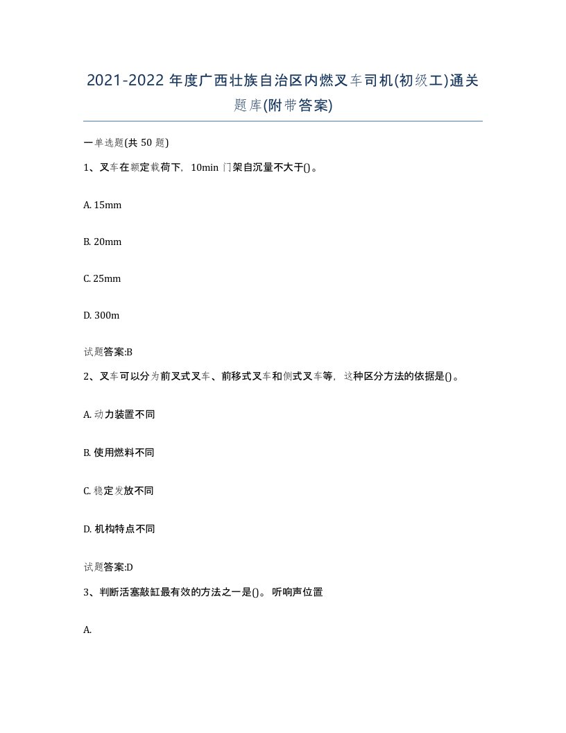 20212022年度广西壮族自治区内燃叉车司机初级工通关题库附带答案