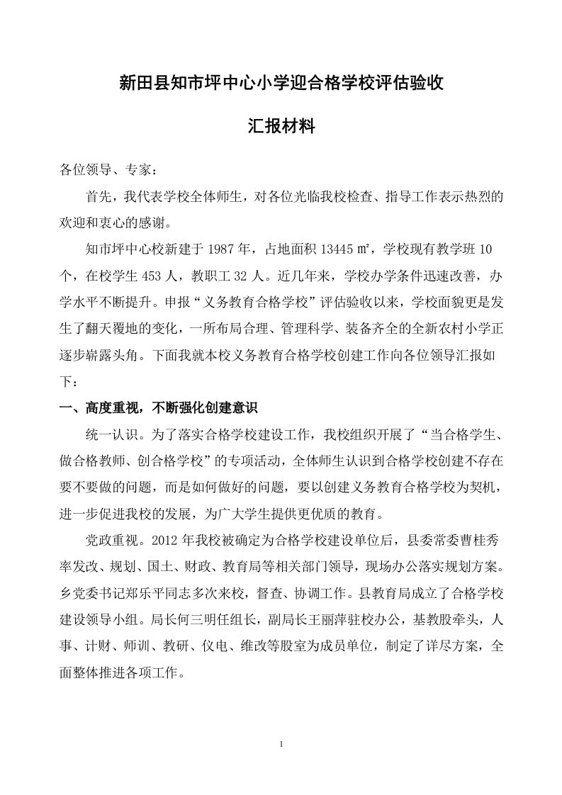 创建合格学校总结汇报材料