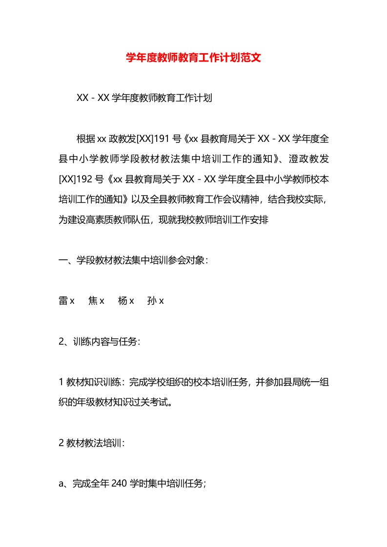 学年度教师教育工作计划范文