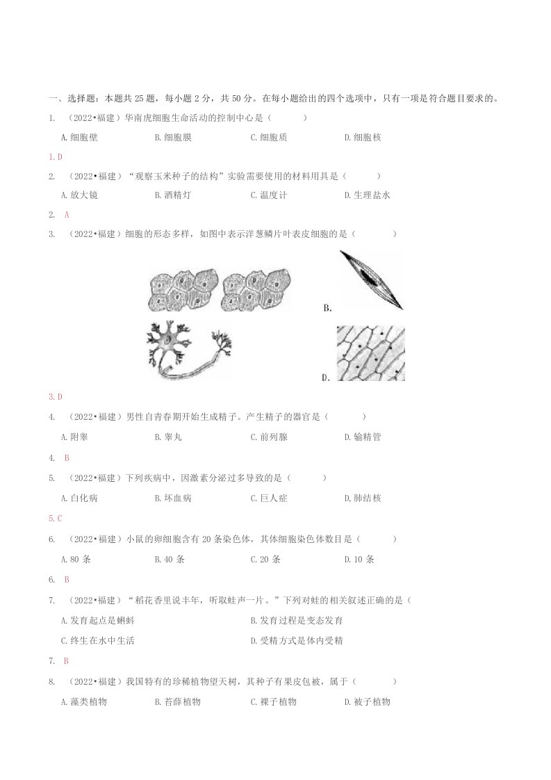 2022年福建中考生物真题试卷