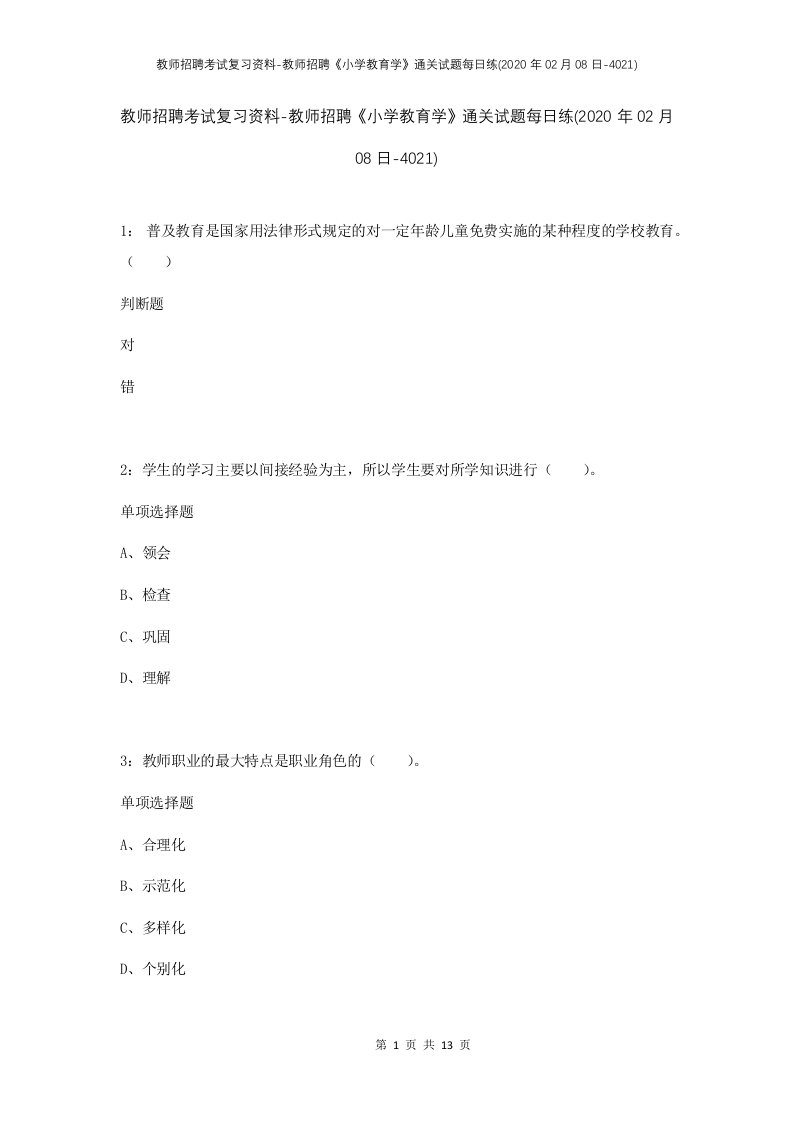 教师招聘考试复习资料-教师招聘小学教育学通关试题每日练2020年02月08日-4021