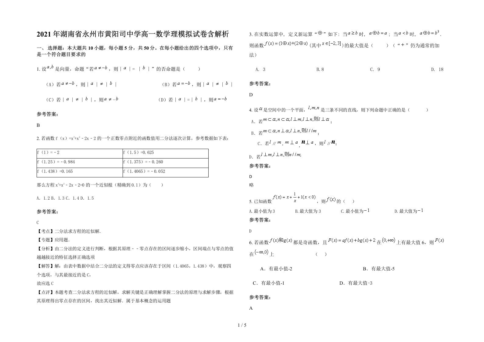 2021年湖南省永州市黄阳司中学高一数学理模拟试卷含解析