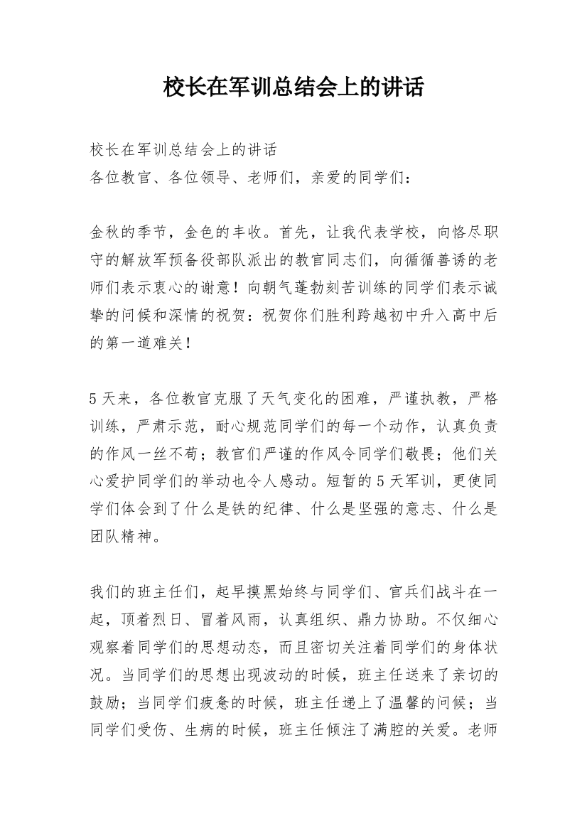 校长在军训总结会上的讲话