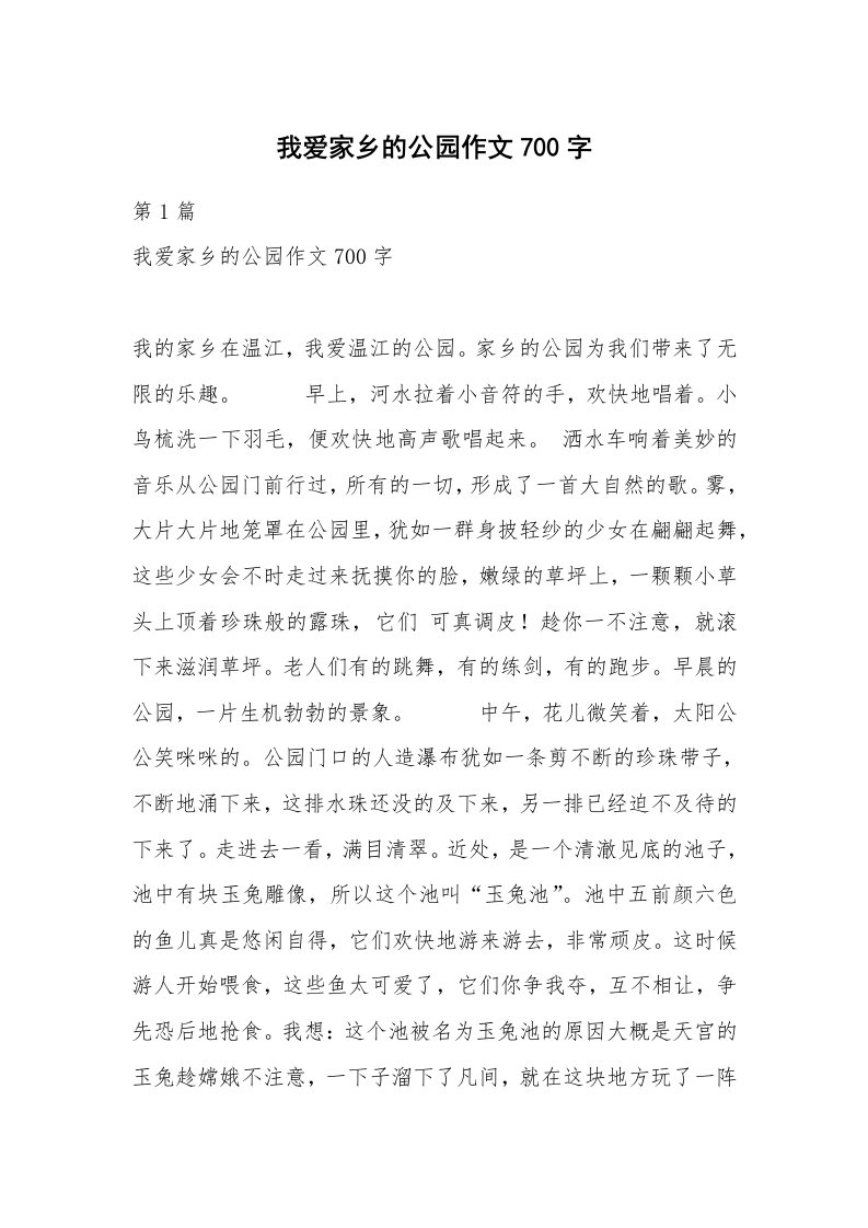 我爱家乡的公园作文700字