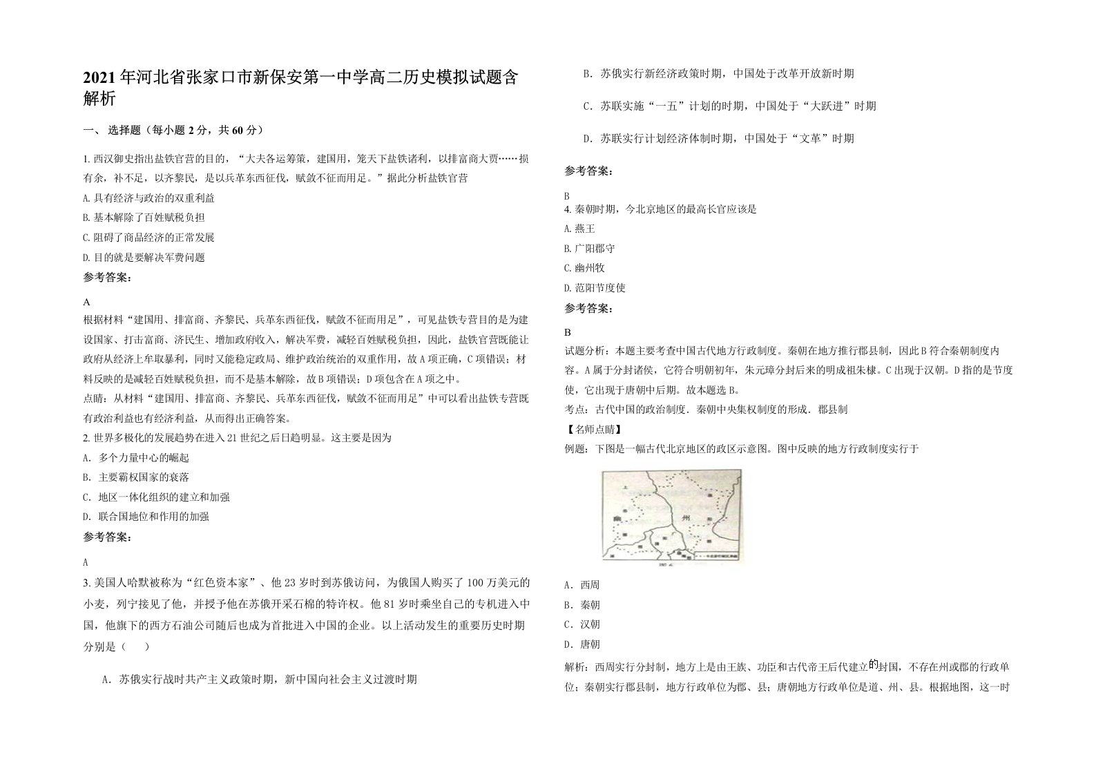 2021年河北省张家口市新保安第一中学高二历史模拟试题含解析