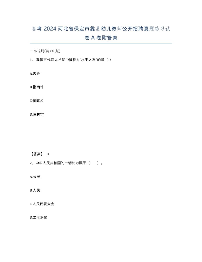 备考2024河北省保定市蠡县幼儿教师公开招聘真题练习试卷A卷附答案