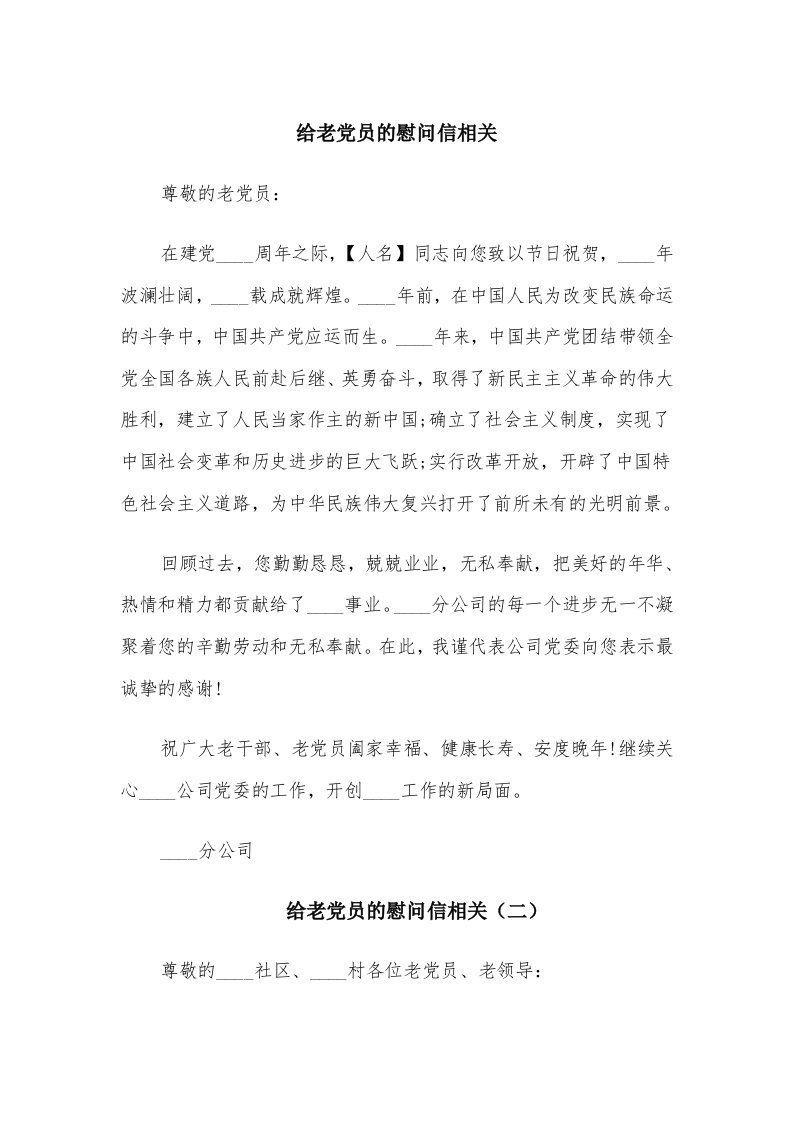 给老党员的慰问信相关