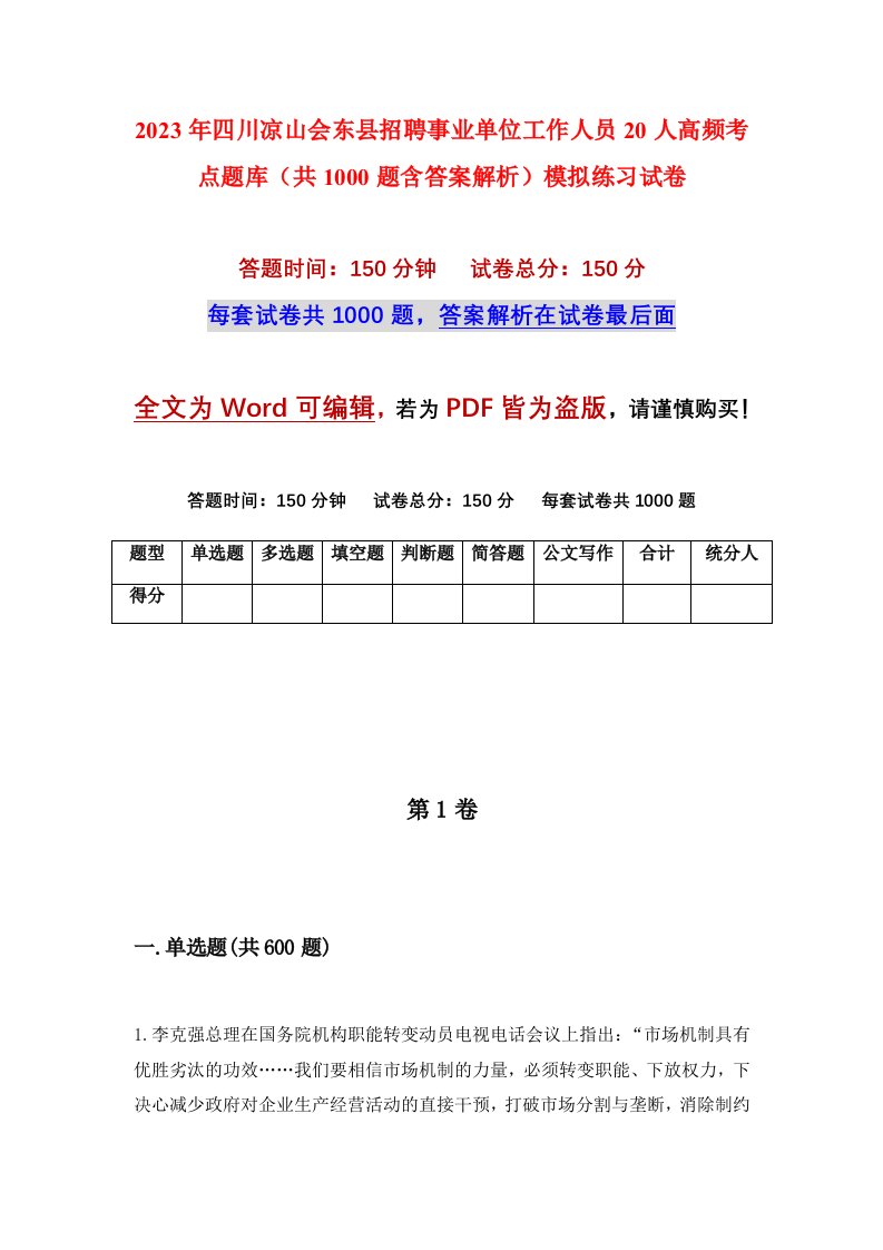 2023年四川凉山会东县招聘事业单位工作人员20人高频考点题库共1000题含答案解析模拟练习试卷