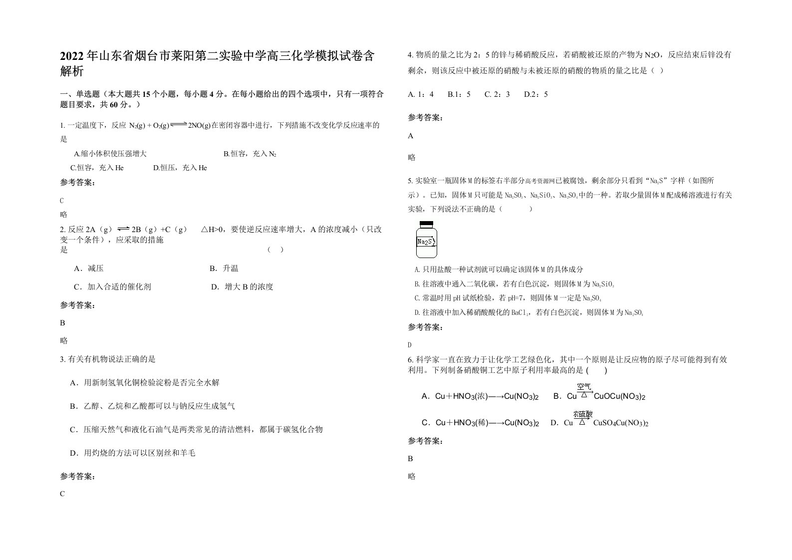 2022年山东省烟台市莱阳第二实验中学高三化学模拟试卷含解析