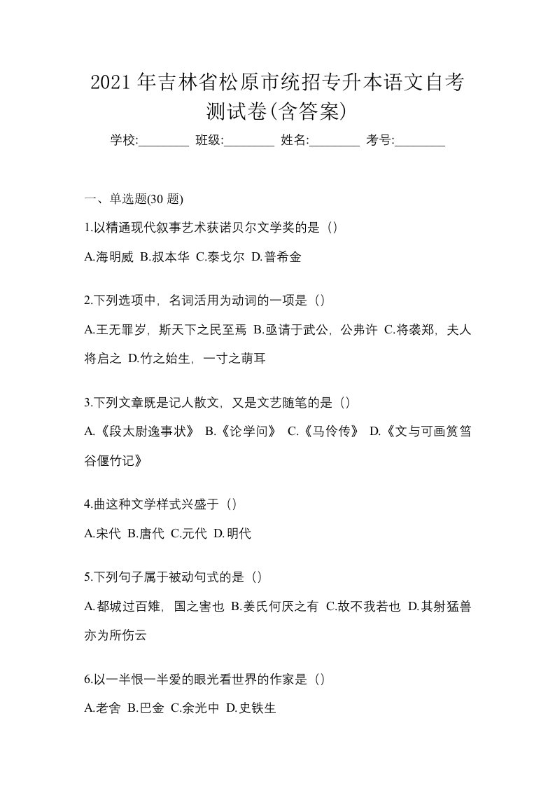 2021年吉林省松原市统招专升本语文自考测试卷含答案